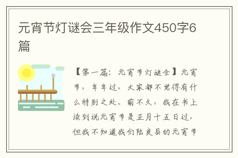 元宵节灯谜会三年级作文450字6篇