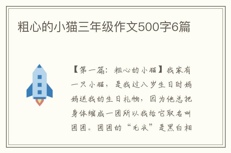 粗心的小猫三年级作文500字6篇