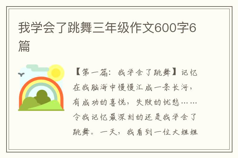 我学会了跳舞三年级作文600字6篇