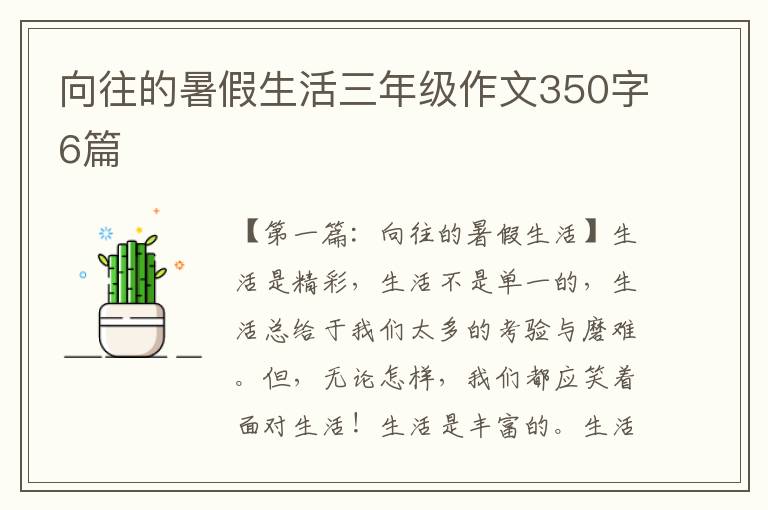 向往的暑假生活三年级作文350字6篇