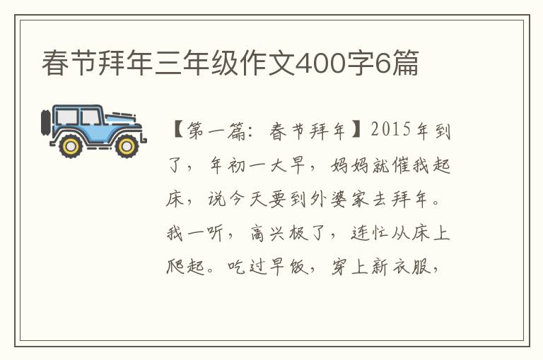 春节拜年三年级作文400字6篇