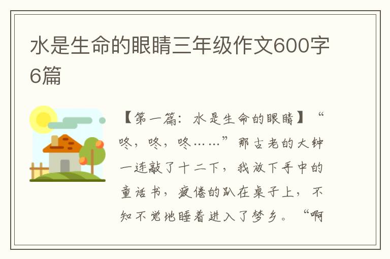 水是生命的眼睛三年级作文600字6篇