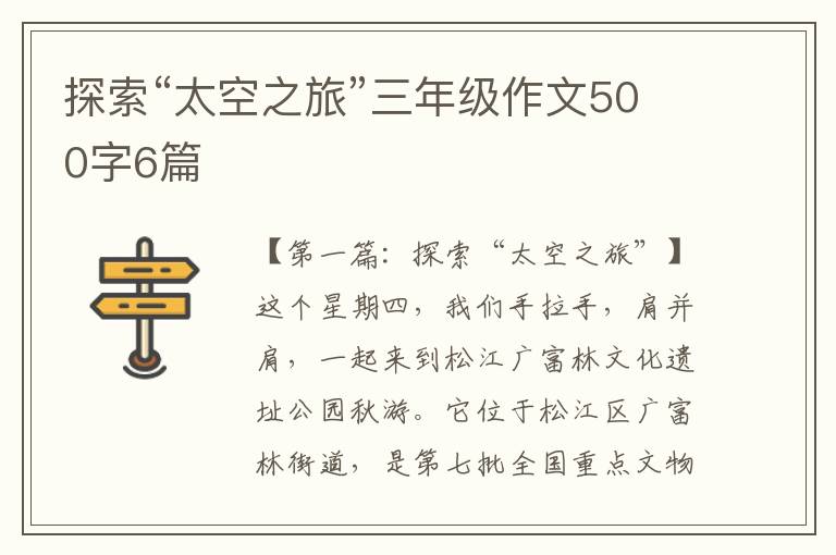 探索“太空之旅”三年级作文500字6篇