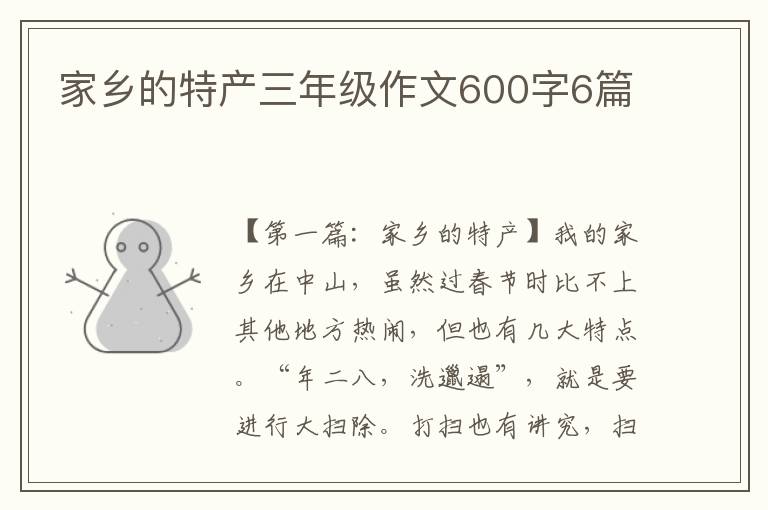 家乡的特产三年级作文600字6篇