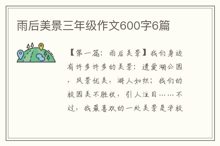 雨后美景三年级作文600字6篇