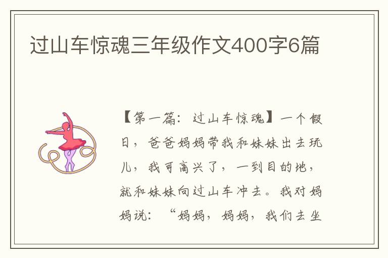 过山车惊魂三年级作文400字6篇