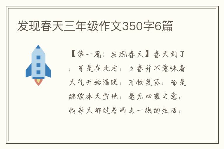 发现春天三年级作文350字6篇