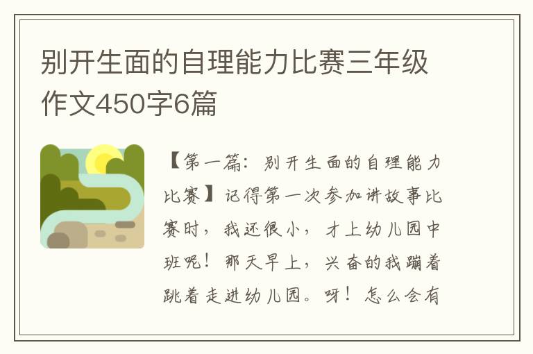 别开生面的自理能力比赛三年级作文450字6篇