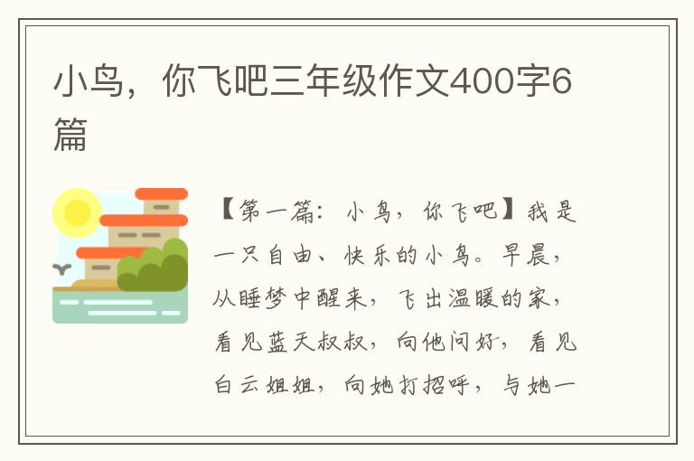 小鸟，你飞吧三年级作文400字6篇