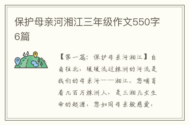 保护母亲河湘江三年级作文550字6篇