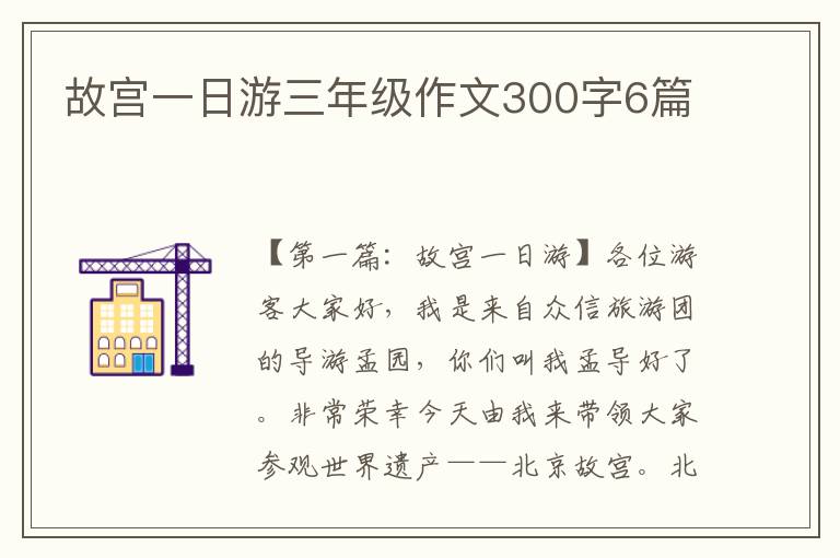 故宫一日游三年级作文300字6篇