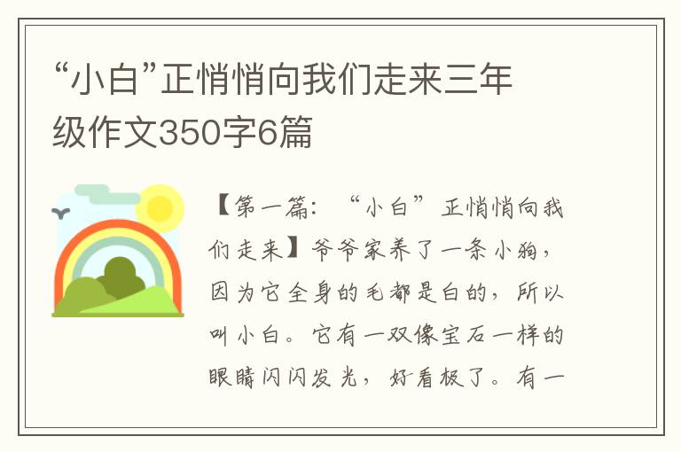 “小白”正悄悄向我们走来三年级作文350字6篇