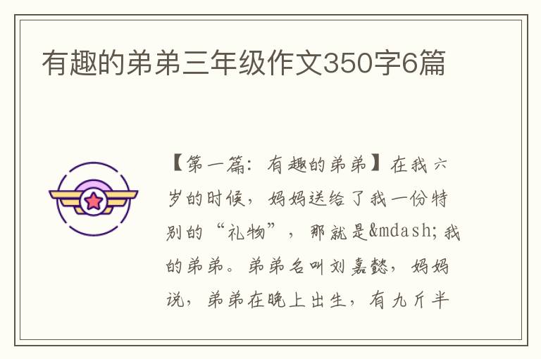 有趣的弟弟三年级作文350字6篇