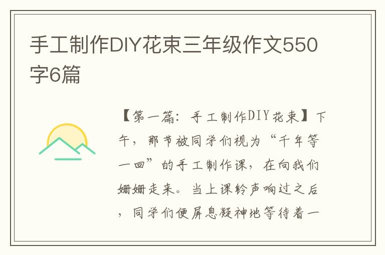 手工制作DIY花束三年级作文550字6篇