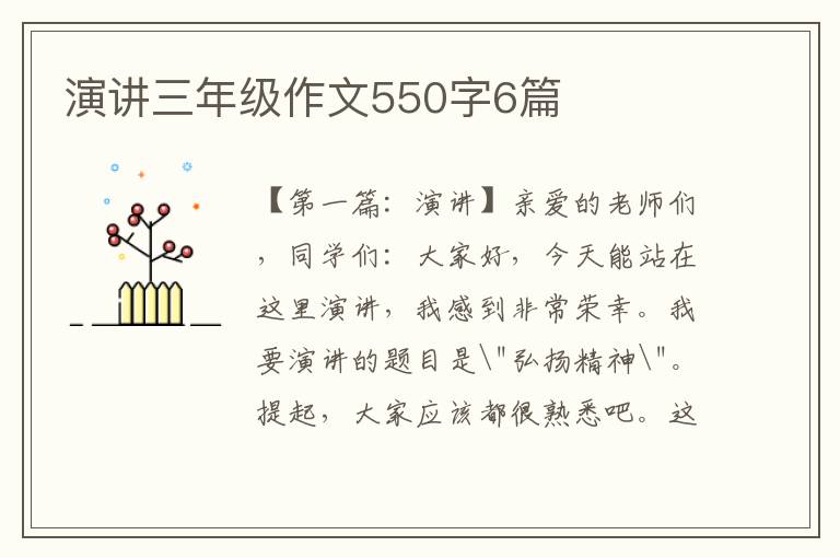 演讲三年级作文550字6篇