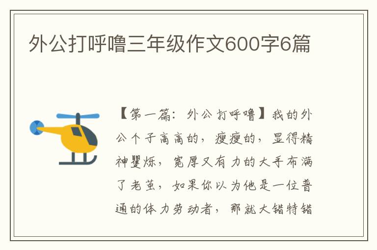 外公打呼噜三年级作文600字6篇