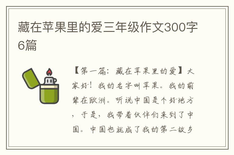 藏在苹果里的爱三年级作文300字6篇