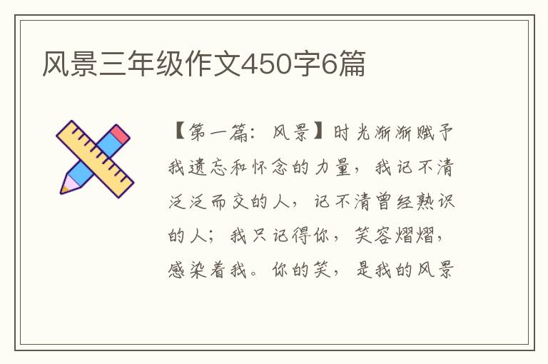 风景三年级作文450字6篇