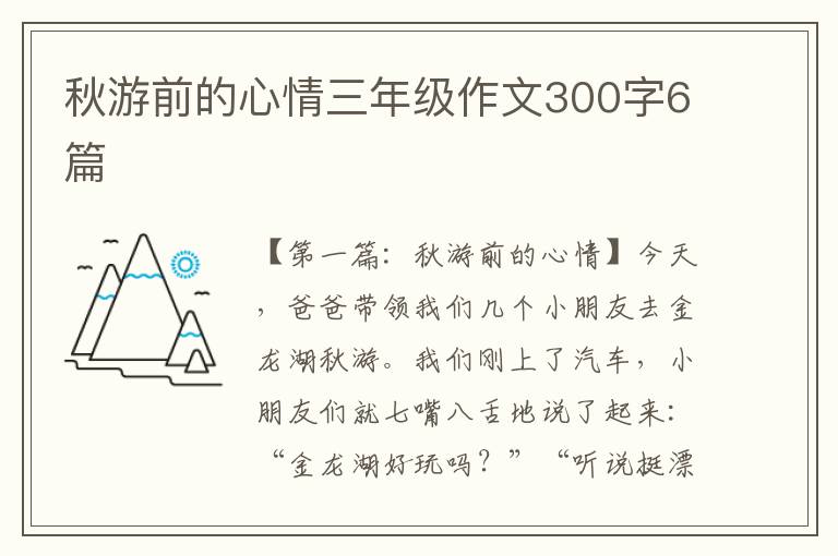 秋游前的心情三年级作文300字6篇