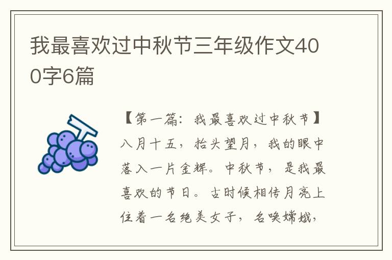 我最喜欢过中秋节三年级作文400字6篇