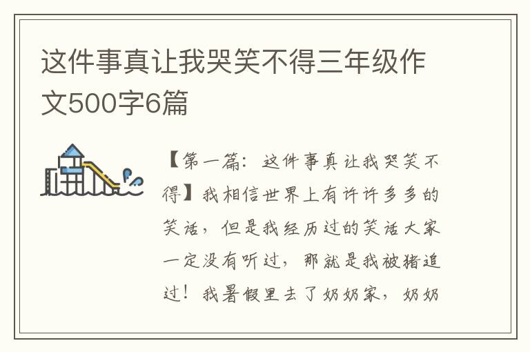 这件事真让我哭笑不得三年级作文500字6篇