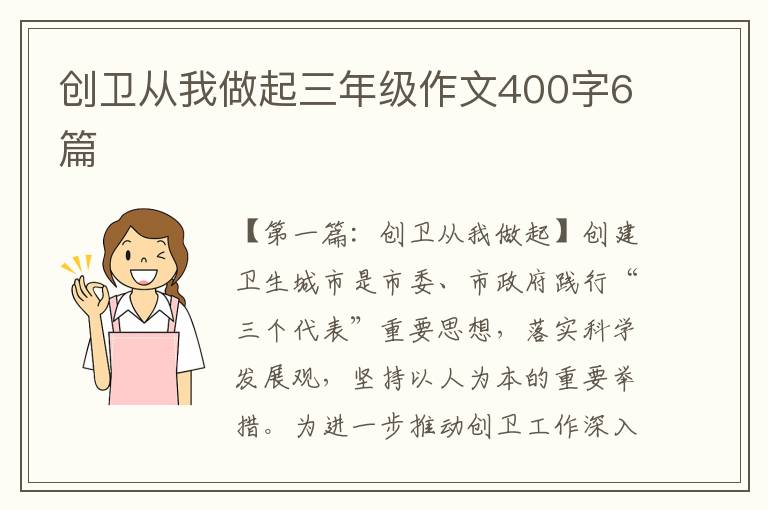 创卫从我做起三年级作文400字6篇