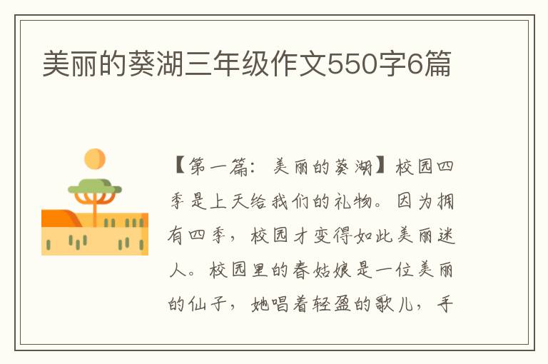 美丽的葵湖三年级作文550字6篇