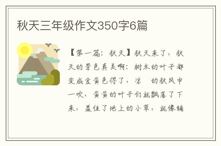 秋天三年级作文350字6篇