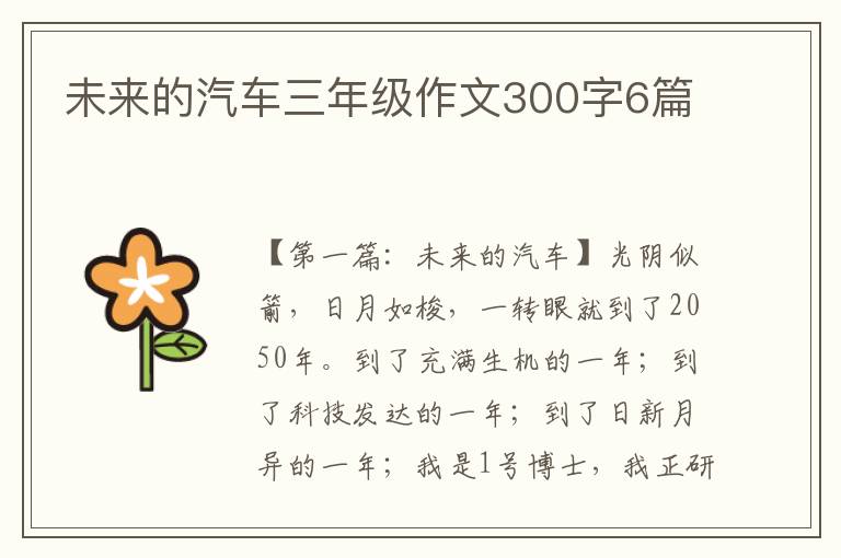 未来的汽车三年级作文300字6篇