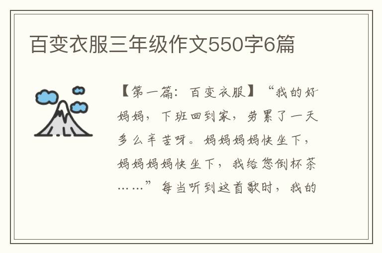 百变衣服三年级作文550字6篇