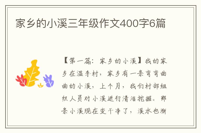 家乡的小溪三年级作文400字6篇