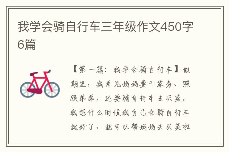 我学会骑自行车三年级作文450字6篇