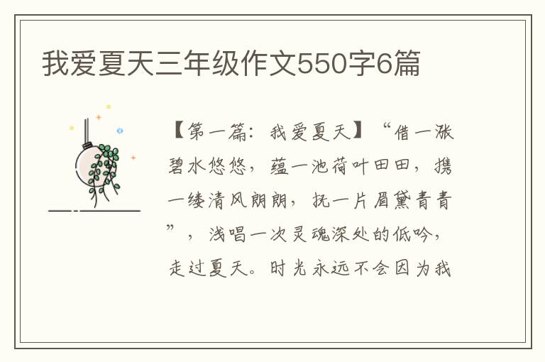 我爱夏天三年级作文550字6篇