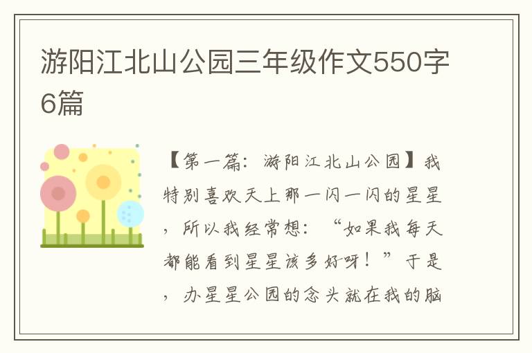 游阳江北山公园三年级作文550字6篇