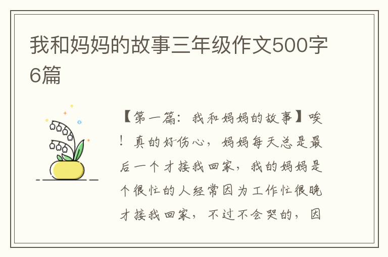 我和妈妈的故事三年级作文500字6篇