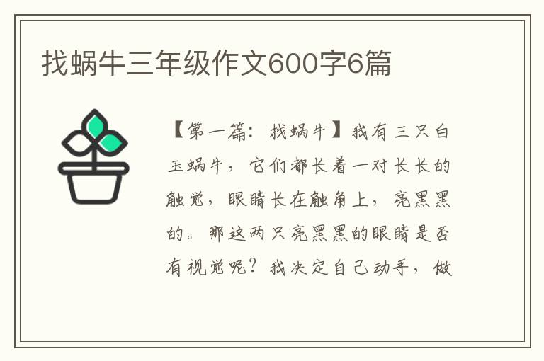 找蜗牛三年级作文600字6篇