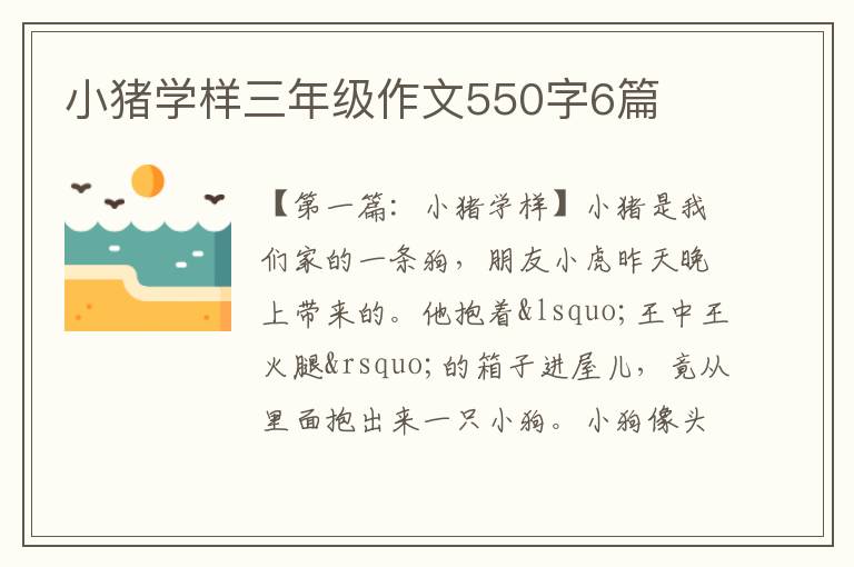 小猪学样三年级作文550字6篇