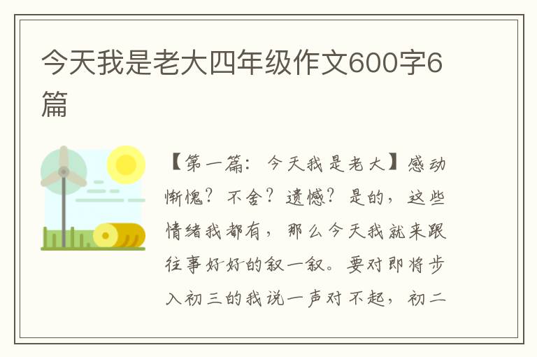 今天我是老大四年级作文600字6篇