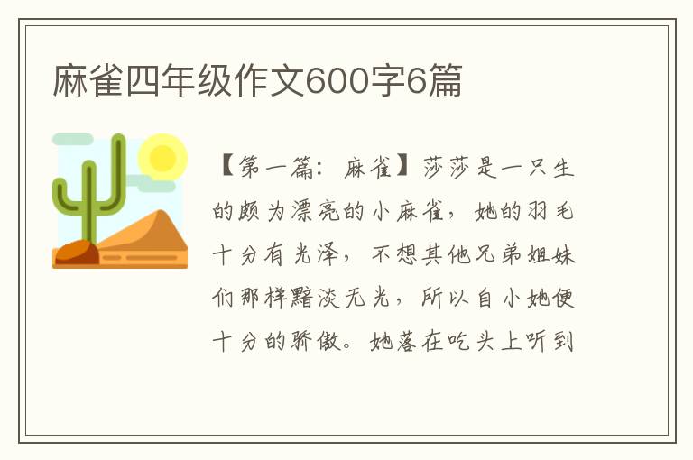 麻雀四年级作文600字6篇