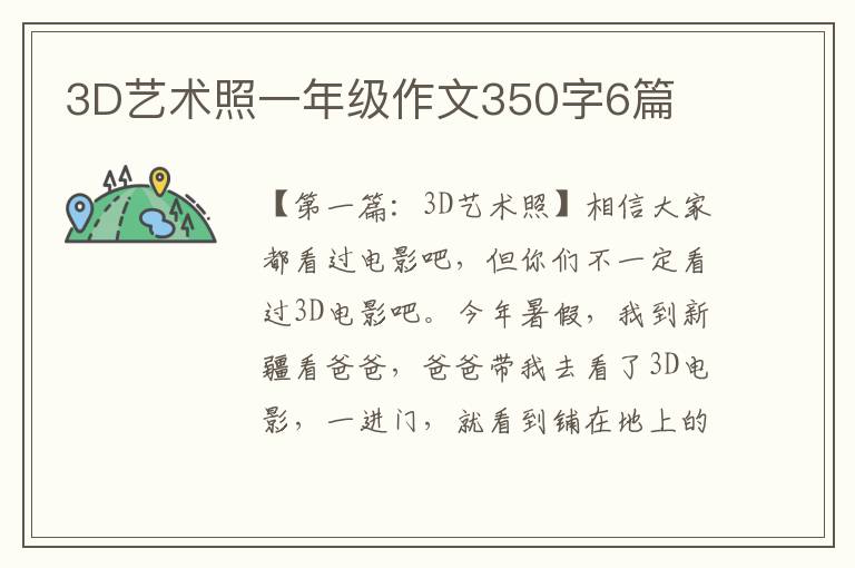 3D艺术照一年级作文350字6篇