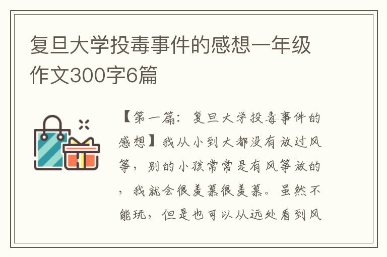 复旦大学投毒事件的感想一年级作文300字6篇