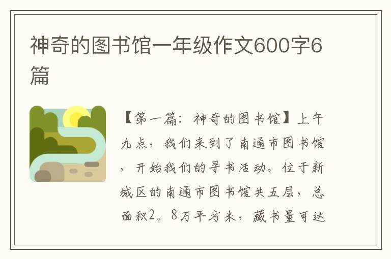 神奇的图书馆一年级作文600字6篇