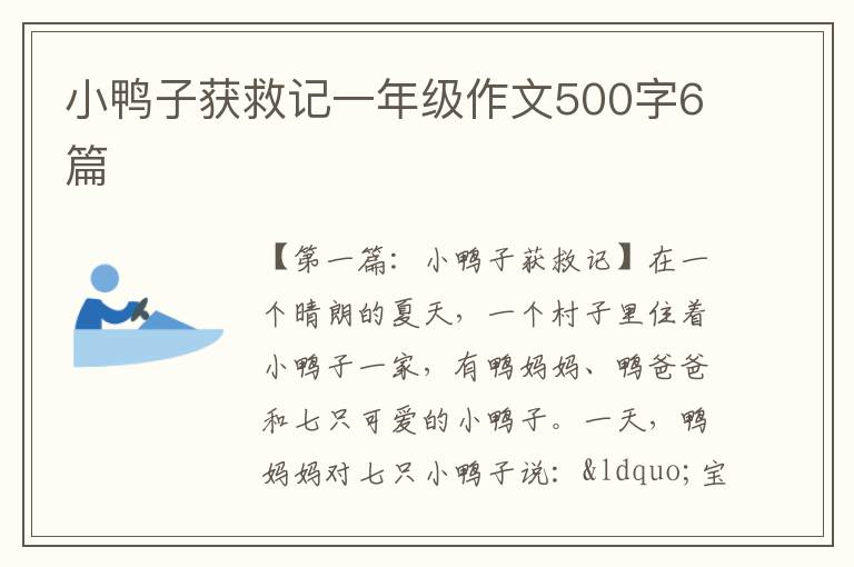 小鸭子获救记一年级作文500字6篇