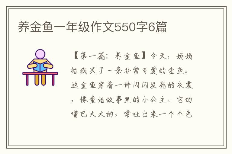 养金鱼一年级作文550字6篇