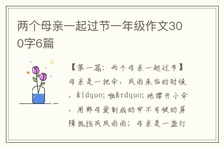 两个母亲一起过节一年级作文300字6篇