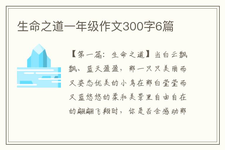 生命之道一年级作文300字6篇