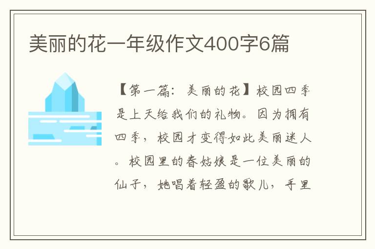 美丽的花一年级作文400字6篇