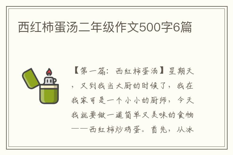 西红柿蛋汤二年级作文500字6篇