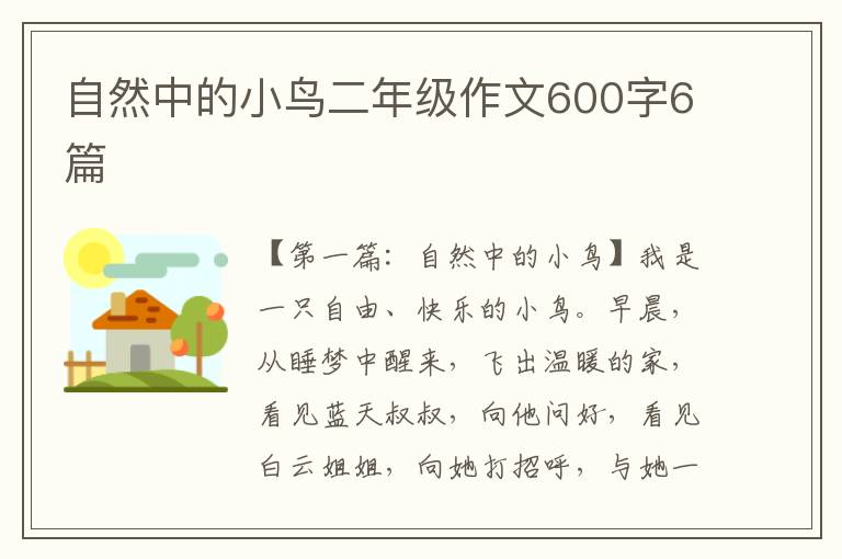 自然中的小鸟二年级作文600字6篇