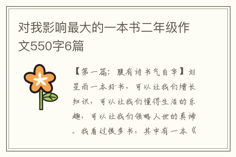 对我影响最大的一本书二年级作文550字6篇